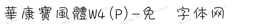 華康寶風體W4(P)字体转换