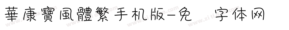 華康寶風體繁手机版字体转换