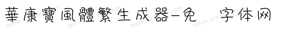 華康寶風體繁生成器字体转换