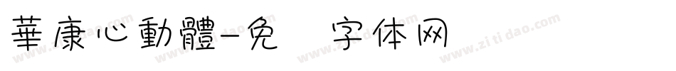華康心動體字体转换
