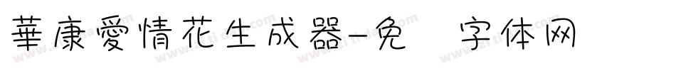 華康愛情花生成器字体转换