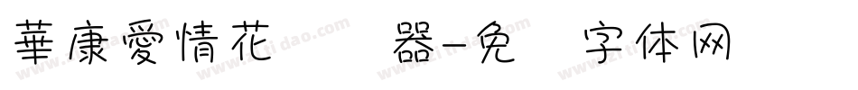 華康愛情花转换器字体转换