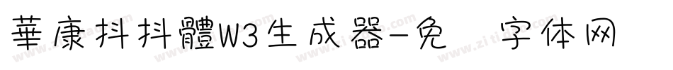 華康抖抖體W3生成器字体转换