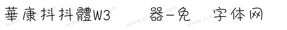 華康抖抖體W3转换器字体转换