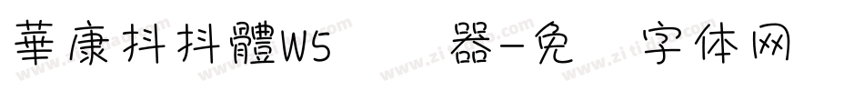 華康抖抖體W5转换器字体转换