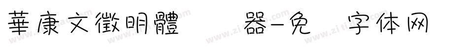 華康文徵明體转换器字体转换
