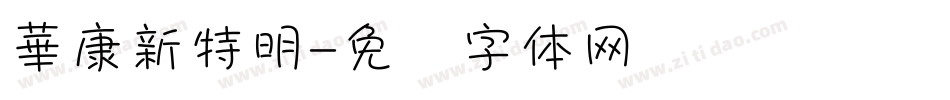 華康新特明字体转换
