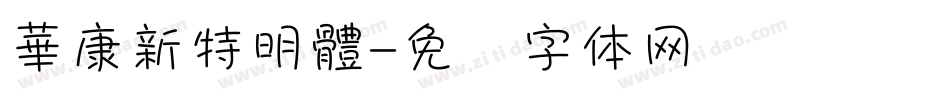 華康新特明體字体转换