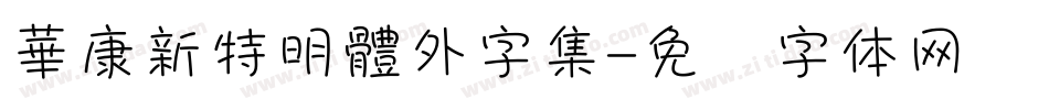 華康新特明體外字集字体转换