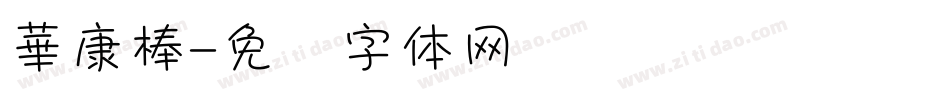 華康棒字体转换