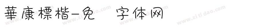 華康標楷字体转换