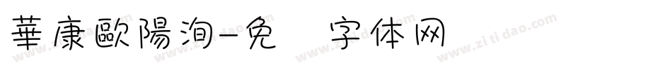 華康歐陽洵字体转换