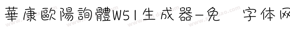 華康歐陽詢體W51生成器字体转换