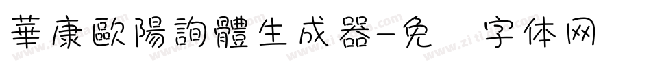 華康歐陽詢體生成器字体转换