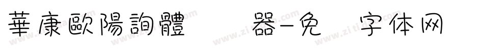 華康歐陽詢體转换器字体转换