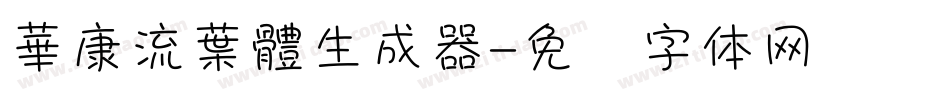 華康流葉體生成器字体转换
