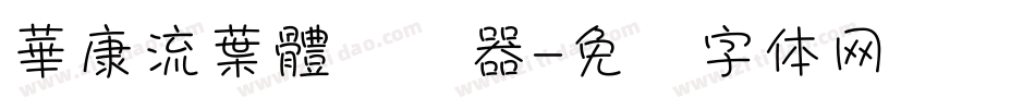 華康流葉體转换器字体转换