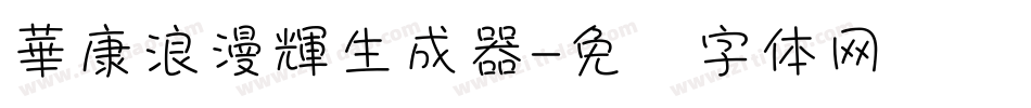 華康浪漫輝生成器字体转换