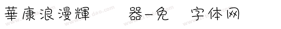 華康浪漫輝转换器字体转换