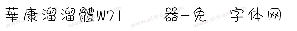 華康溜溜體W71转换器字体转换
