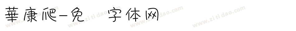華康爬字体转换
