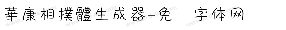 華康相撲體生成器字体转换