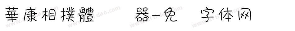 華康相撲體转换器字体转换