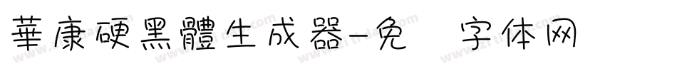 華康硬黑體生成器字体转换