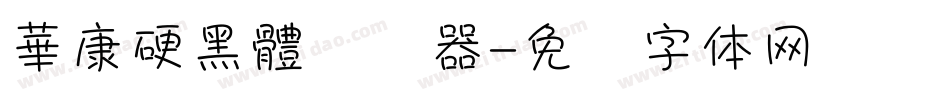 華康硬黑體转换器字体转换