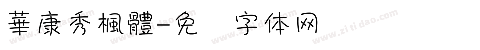 華康秀楓體字体转换