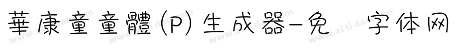 華康童童體(P)生成器字体转换