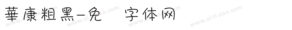 華康粗黑字体转换