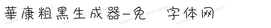 華康粗黑生成器字体转换