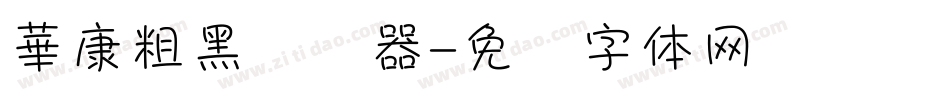 華康粗黑转换器字体转换