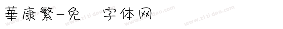 華康繁字体转换