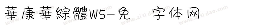 華康華綜體W5字体转换