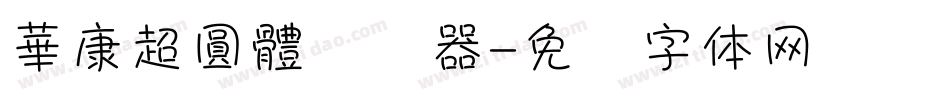 華康超圓體转换器字体转换