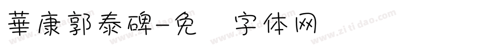 華康郭泰碑字体转换