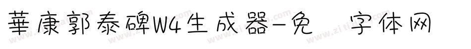 華康郭泰碑W4生成器字体转换