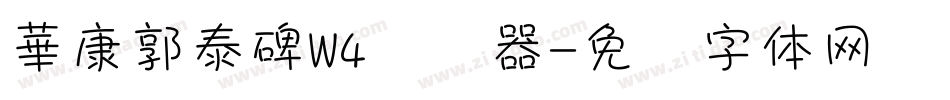 華康郭泰碑W4转换器字体转换