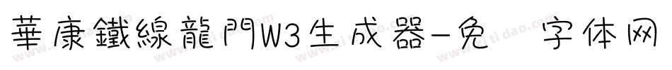 華康鐵線龍門W3生成器字体转换