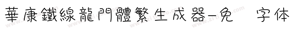 華康鐵線龍門體繁生成器字体转换