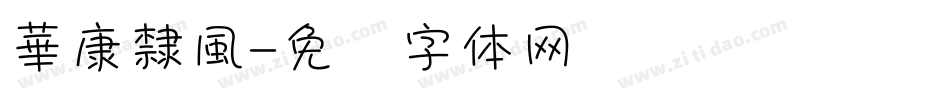華康隸風字体转换