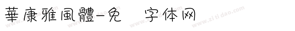 華康雅風體字体转换