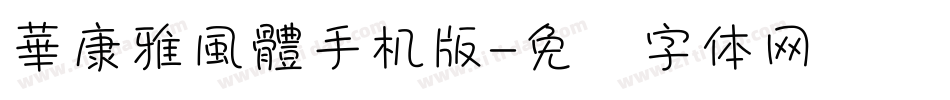 華康雅風體手机版字体转换