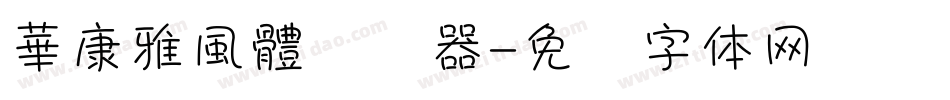 華康雅風體转换器字体转换