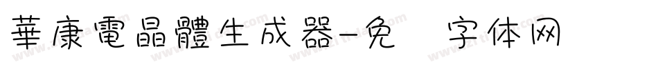 華康電晶體生成器字体转换