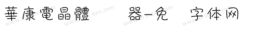 華康電晶體转换器字体转换