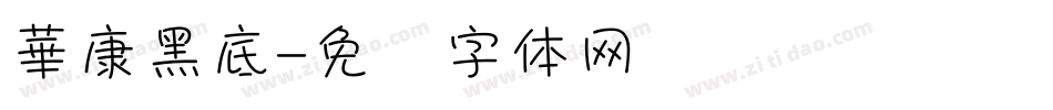 華康黑底字体转换