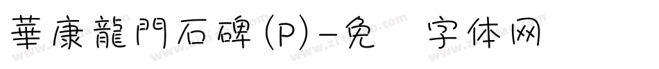華康龍門石碑(P)字体转换